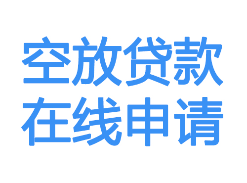 怀化空放贷款放款到账